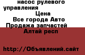 насос рулевого управления shantui sd 32  № 07440-72202 › Цена ­ 17 000 - Все города Авто » Продажа запчастей   . Алтай респ.